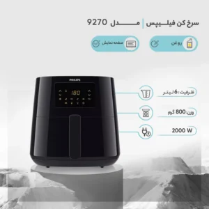 سرخ کن فیلیپس HD9270 ORIGINAL مونتاژ اروپا